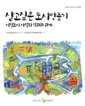 살고싶은 도시만들기 시범도시 사업의 성과와 과제 : 알라딘