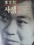 [중고] 사색 | 알라딘 [중고] 사색