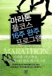 [중고] 마라톤 풀코스 16주 완주 프로그램 | 알라딘 [중고] 마라톤 풀코스 16주 완주 프로그램