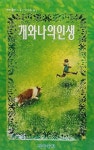 개와 나의 인생 : 알라딘
