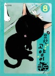 알라딘: [중고] 묘한 고양이 쿠로 8 [중고] 묘한 고양이 쿠로 8