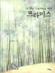 알라딘: [중고] 프라미스 [중고] 프라미스