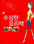 알라딘: [중고] 수상한 요리책 [중고] 수상한 요리책