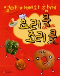 알라딘: [중고] 엄마 아빠와 함께 요리쿡 조리쿡 [중고] 엄마 아빠와 함께 요리쿡 조리쿡