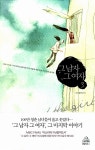 알라딘: [중고] 그 남자 그 여자 3 [중고] 그 남자 그 여자 3