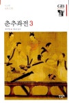 알라딘: 춘추좌전 3 춘추좌전 3
