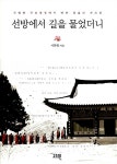 [중고] 선방에서 길을 물었더니 | 알라딘 [중고] 선방에서 길을 물었더니