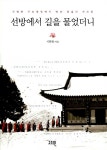 알라딘: [중고] 선방에서 길을 물었더니 [중고] 선방에서 길을 물었더니