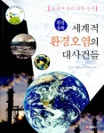 알라딘: [중고] 세계적 환경오염의 대사건들 [중고] 세계적 환경오염의 대사건들