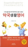 [중고] 약국생활영어 : 알라딘