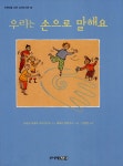 알라딘: [중고] 우리는 손으로 말해요 [중고] 우리는 손으로 말해요