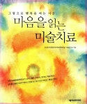 알라딘: [중고] 마음을 읽는 미술치료 by 김선현 [중고] 마음을 읽는 미술치료