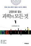 알라딘: [중고] 교양으로 읽는 과학의 모든 것 1 [중고] 교양으로 읽는 과학의 모든 것 1