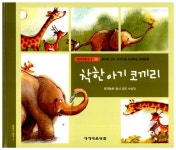 알라딘: 착한 아기 코끼리 착한 아기 코끼리