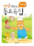[중고] 냠냠 맛있는 꼬마손 동요곡집 : 알라딘