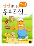 알라딘: [중고] 냠냠 맛있는 꼬마손 동요곡집 [중고] 냠냠 맛있는 꼬마손 동요곡집