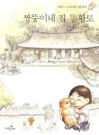 [중고] 짱뚱이네 집 똥 황토 | 알라딘 [중고] 짱뚱이네 집 똥 황토