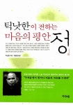 알라딘: [중고] 틱낫한이 전하는 마음의 평안 정(靜) [중고] 틱낫한이 전하는 마음의 평안 정(靜)