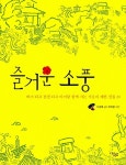 [중고] 즐거운 소풍 | 이경애 | 알라딘 [중고] 즐거운 소풍 | 이경애