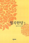 알라딘: 월곡한담 1 월곡한담 1