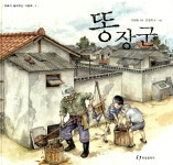 [중고] 똥장군 : 알라딘