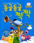 동글동글 짝짝 | 한솔수북 편집부 엮음 | 알라딘 동글동글 짝짝 | 한솔수북 편집부 엮음