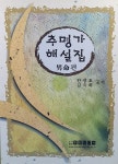 추명가 해설집 | 한명호 | 알라딘 추명가 해설집 | 한명호