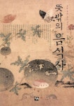뜻밖의 음식사 | 김경훈 | 알라딘 뜻밖의 음식사 | 김경훈