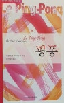 [중고] 핑퐁 | 아르튀르 아다모프 | 알라딘 [중고] 핑퐁 | 아르튀르 아다모프
