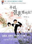 [중고] 우리 결혼했어요! : 알라딘