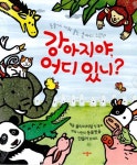 강아지야, 어디 있니? | 둥글게 세워 놓는 울타리 그림책 | 애플비 편집부 엮음 | 알라딘 강아지야, 어디 있니? | 둥글게 세워 놓는 울타리 그림책... 