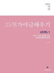 25현 가야금 배우기 Level 1 | 가야금은 숙명처럼 | 이지현 | 알라딘 25현 가야금 배우기 Level 1 | 가야금은 숙명처럼  | 이지현
