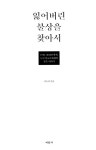 [중고] 잃어버린 불상을 찾아서 : 알라딘