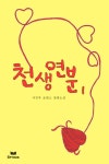 [전자책] 천생연분(天生緣分) 1/2 : 알라딘