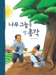 [전자책] 33. 나무 그늘을 산 총각 : 알라딘