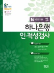 EBS 하나은행 인.적성검사 대졸공채 : 알라딘