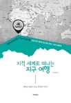 [중고] 지적 세계로 떠나는 지구 여행 | 서상원 엮음 | 알라딘 [중고] 지적 세계로 떠나는 지구 여행 | 서상원 엮음