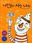 [중고] 거인들이 사는 나라 | 알라딘 [중고] 거인들이 사는 나라