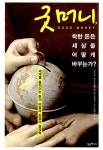 알라딘: [중고] 굿 머니, 착한 돈은 세상을 어떻게 바꾸는가? [중고] 굿 머니, 착한 돈은 세상을 어떻게 바꾸는가?