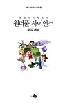 [중고] 원더풀 사이언스 14 : 우주개발 | 알라딘 [중고] 원더풀 사이언스 14 : 우주개발