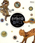 [중고] 청소년을 위한 우리 미술 블로그 | 알라딘 [중고] 청소년을 위한 우리 미술 블로그