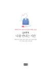 [중고] 심리톡톡 나를 만나는 시간 | 경향신문 기획, 권혜경 외 | 알라딘 [중고] 심리톡톡 나를 만나는 시간 | 경향신문 기획, 권혜경 외