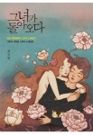 그녀가 돌아오다 | 최지원 | 알라딘 그녀가 돌아오다 | 최지원