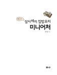 삼시세끼 집밥요리 미니어처 : 알라딘