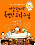 알라딘: [중고] 너굴할매의 특별한 요리 수업 [중고] 너굴할매의 특별한 요리 수업
