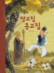 [전자책] 53. 땅고집 옹고집 : 알라딘