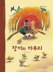 [전자책] 51. 장끼와 까투리 | 동아출판사 편집부 엮음 | 알라딘 51. 장끼와 까투리 | 동아출판사 편집부 엮음