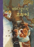 [전자책] 49. 해와 달이 된 오누이 : 알라딘