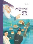 [전자책] 42. 저승에 있는 곳간 : 알라딘