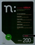 새롬N제 언어영역 비문학급소 200제 | 새롬교육 편집부 엮음 | 알라딘 새롬N제 언어영역 비문학급소 200제 | 새롬교육 편집부 엮음